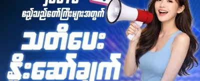 အပတ်စဉ် ကံစမ်းမဲ promotion image